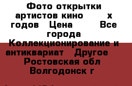 Фото-открытки артистов кино 50-60-х годов › Цена ­ 30 - Все города Коллекционирование и антиквариат » Другое   . Ростовская обл.,Волгодонск г.